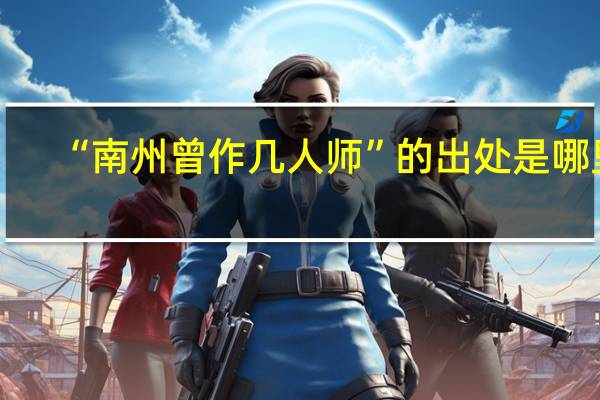 “南州曾作几人师”的出处是哪里
