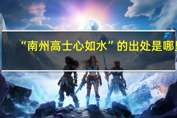 “南州高士心如水”的出处是哪里