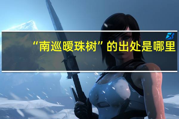 “南巡暧珠树”的出处是哪里