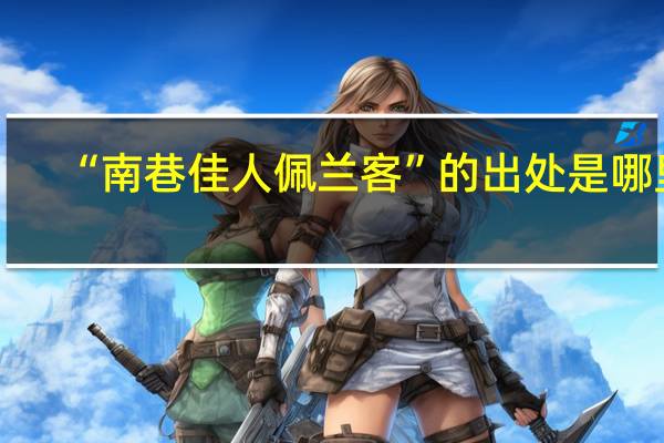 “南巷佳人佩兰客”的出处是哪里