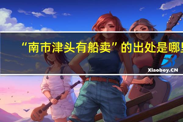 “南市津头有船卖”的出处是哪里