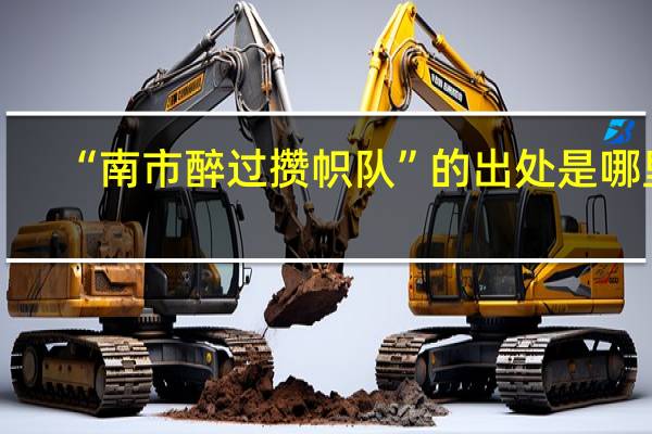 “南市醉过攒帜队”的出处是哪里
