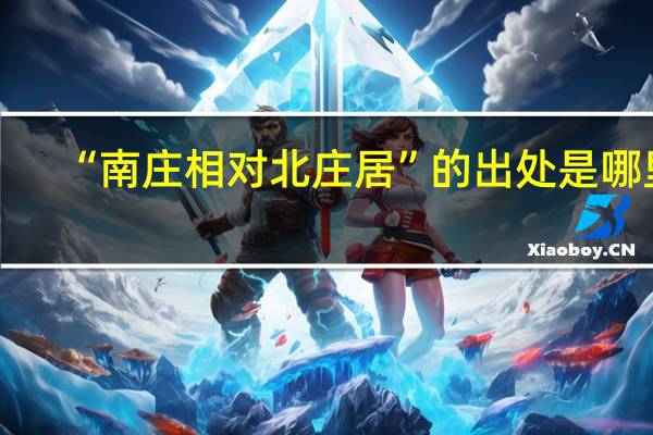 “南庄相对北庄居”的出处是哪里