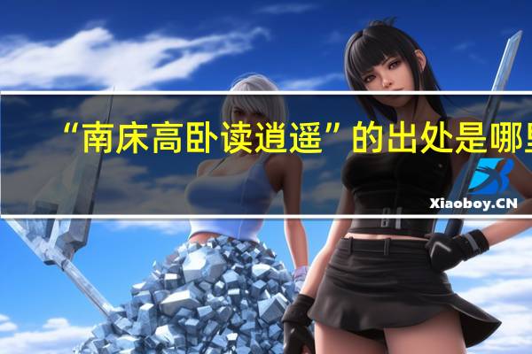 “南床高卧读逍遥”的出处是哪里