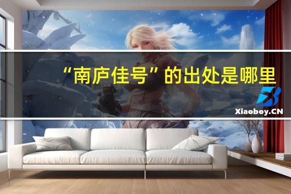 “南庐佳号”的出处是哪里