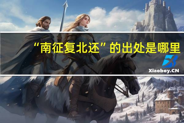“南征复北还”的出处是哪里