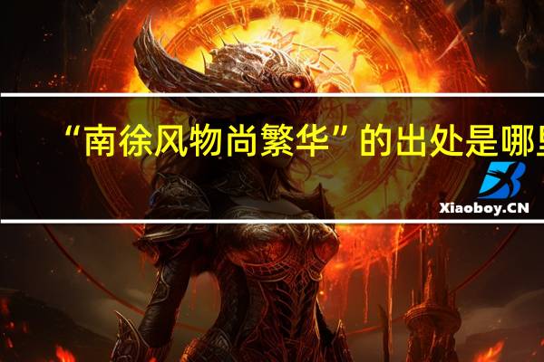 “南徐风物尚繁华”的出处是哪里
