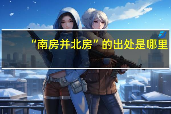“南房并北房”的出处是哪里