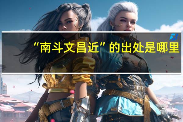 “南斗文昌近”的出处是哪里