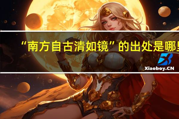 “南方自古清如镜”的出处是哪里