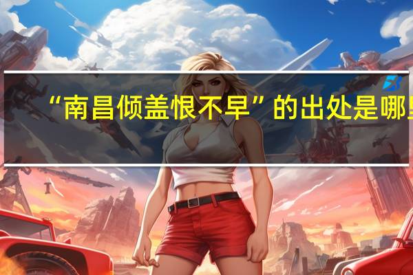 “南昌倾盖恨不早”的出处是哪里