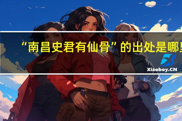 “南昌史君有仙骨”的出处是哪里