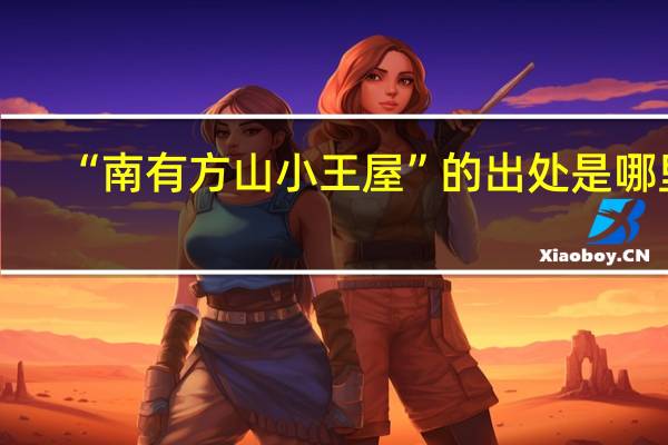 “南有方山小王屋”的出处是哪里