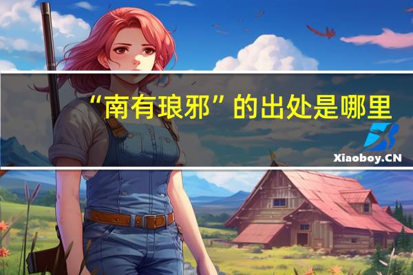 “南有琅邪”的出处是哪里