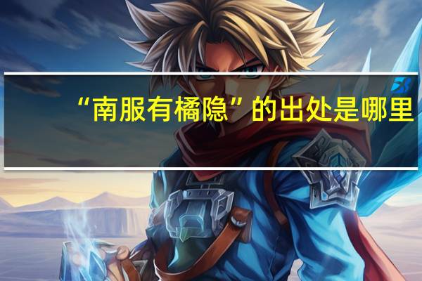 “南服有橘隐”的出处是哪里