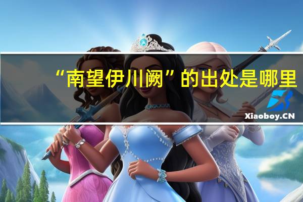 “南望伊川阙”的出处是哪里