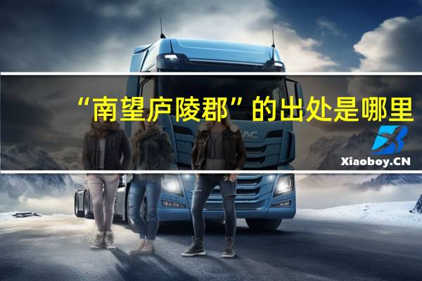 “南望庐陵郡”的出处是哪里
