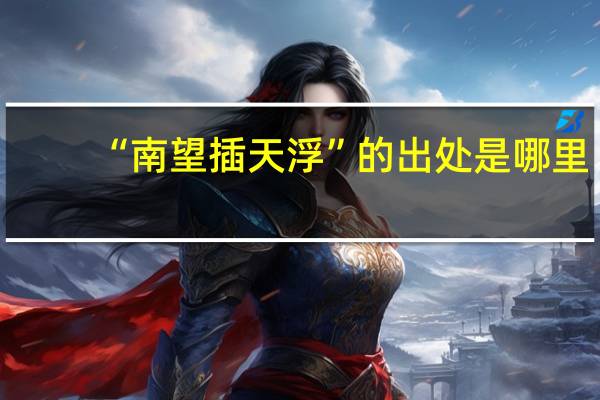 “南望插天浮”的出处是哪里