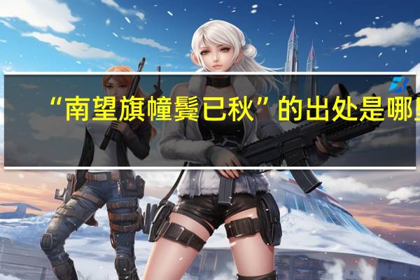 “南望旗幢鬓已秋”的出处是哪里