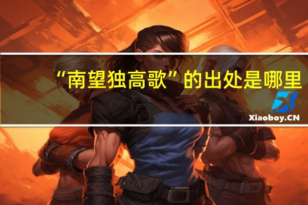 “南望独高歌”的出处是哪里