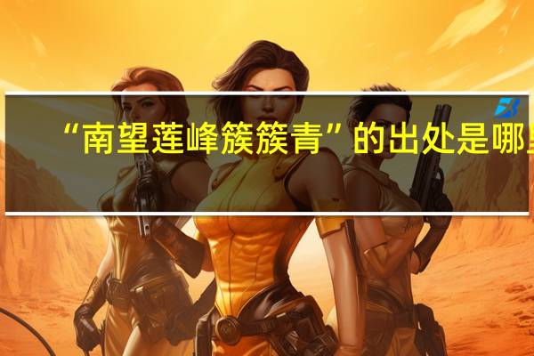 “南望莲峰簇簇青”的出处是哪里
