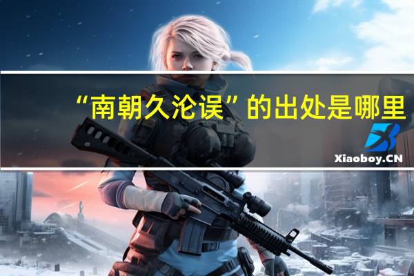 “南朝久沦误”的出处是哪里