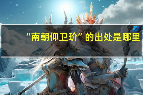 “南朝仰卫玠”的出处是哪里