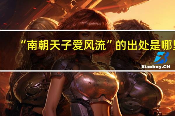 “南朝天子爱风流”的出处是哪里