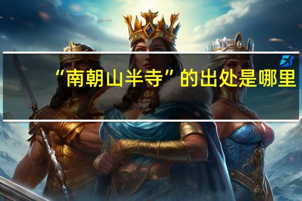 “南朝山半寺”的出处是哪里