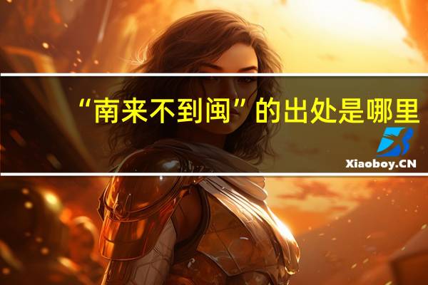 “南来不到闽”的出处是哪里