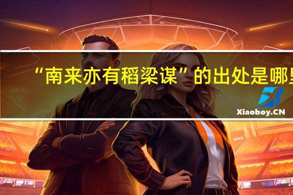 “南来亦有稻梁谋”的出处是哪里