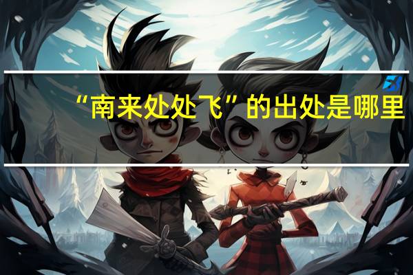 “南来处处飞”的出处是哪里