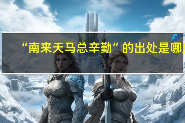 “南来天马总辛勤”的出处是哪里
