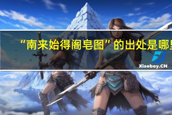 “南来始得阁皂图”的出处是哪里