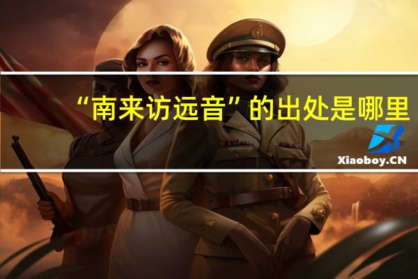 “南来访远音”的出处是哪里