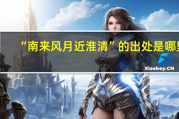 “南来风月近淮清”的出处是哪里