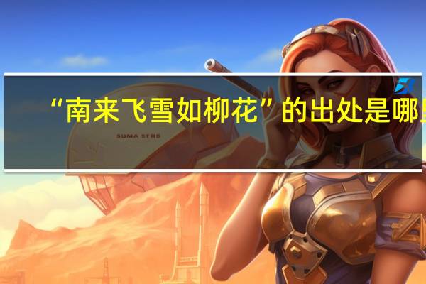 “南来飞雪如柳花”的出处是哪里