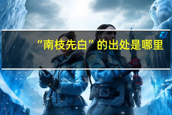 “南枝先白”的出处是哪里