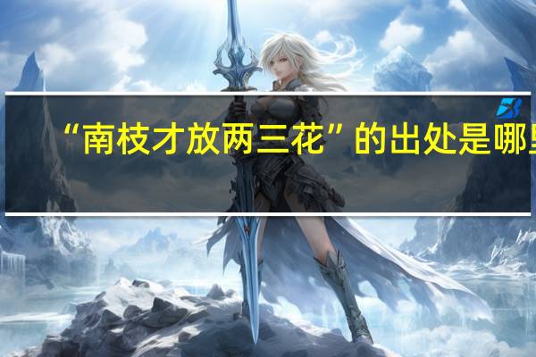 “南枝才放两三花”的出处是哪里