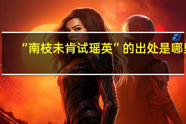 “南枝未肯试瑶英”的出处是哪里