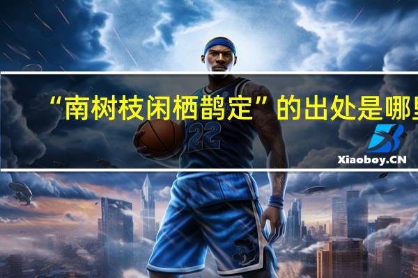 “南树枝闲栖鹊定”的出处是哪里