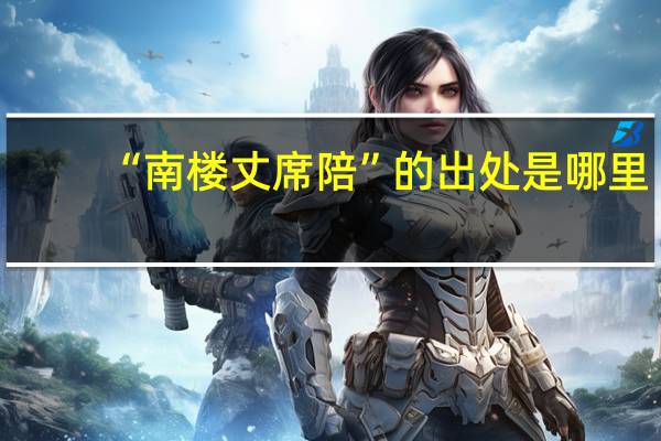 “南楼丈席陪”的出处是哪里