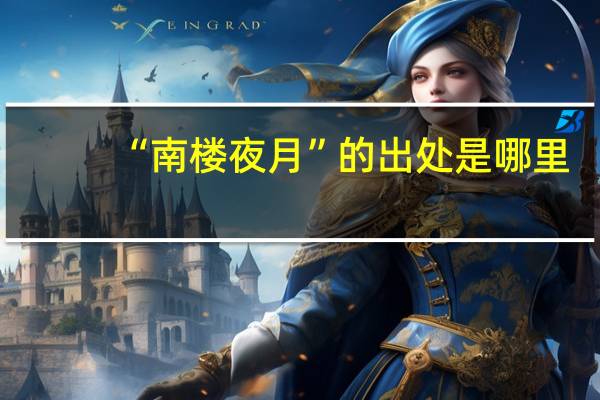 “南楼夜月”的出处是哪里