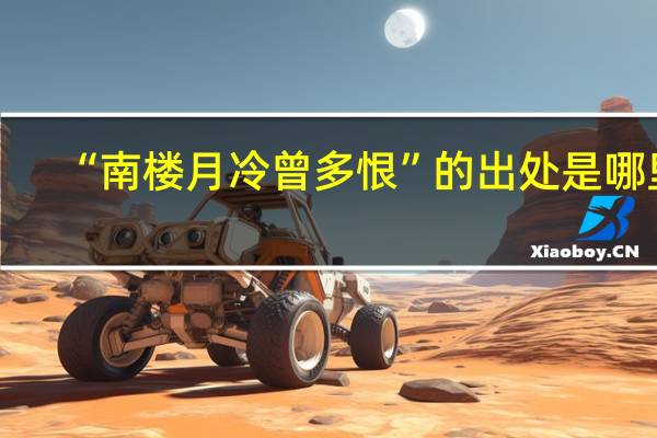 “南楼月冷曾多恨”的出处是哪里