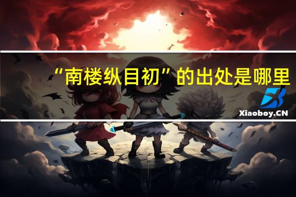 “南楼纵目初”的出处是哪里