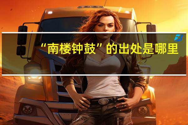 “南楼钟鼓”的出处是哪里