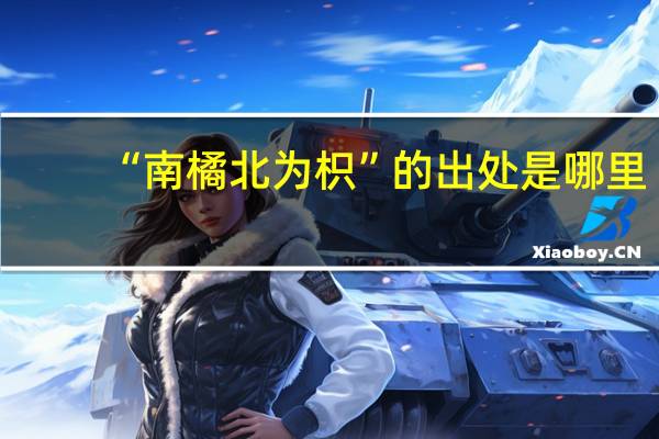 “南橘北为枳”的出处是哪里