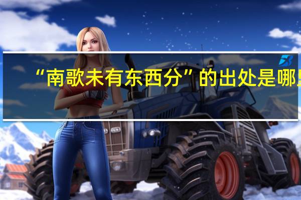 “南歌未有东西分”的出处是哪里