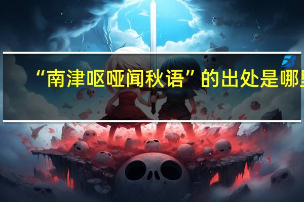 “南津呕哑闻秋语”的出处是哪里