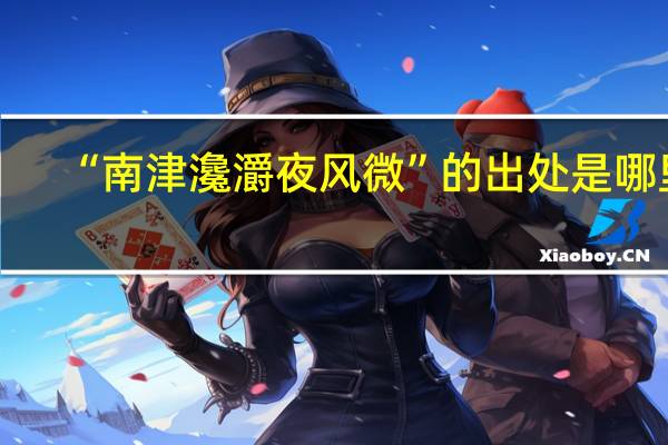 “南津瀺灂夜风微”的出处是哪里